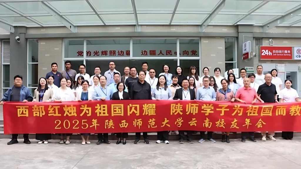 智汇彩云育英才 共谋教育新未来——2025年陕西师范大学云南校友年会暨基础教育教学与管理改革发展论坛圆满举行
