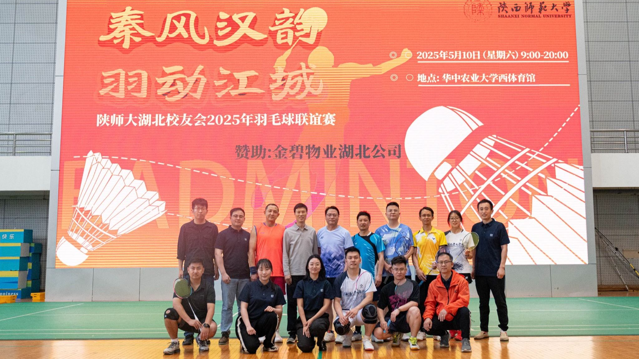 秦风汉韵，羽动江城 ——陕师大湖北校友会举办2025年羽毛球联谊赛