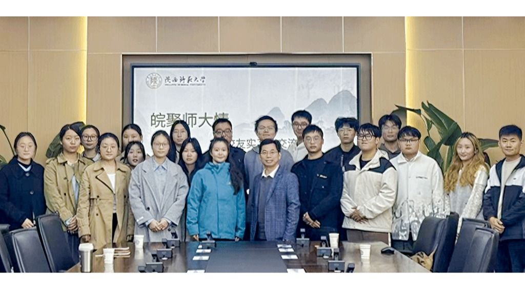 陕西师范大学安徽校友会顺利举行“皖聚师大情 · 校友实习生交流会”