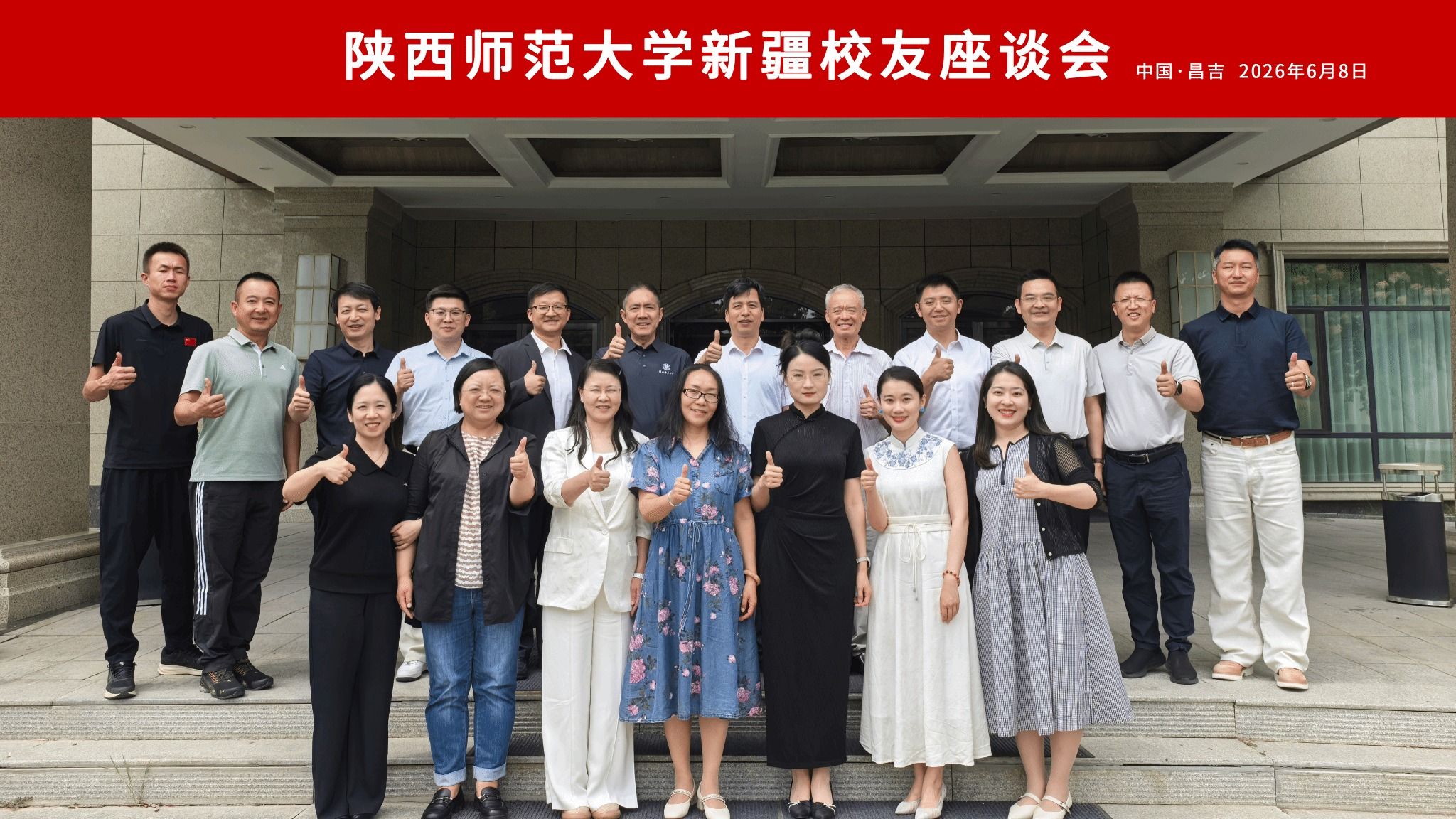 共忆往昔，共话发展——陕西师范大学校长、校友总会会长陈新兵一行与新疆校友、援疆干部亲切座谈交流