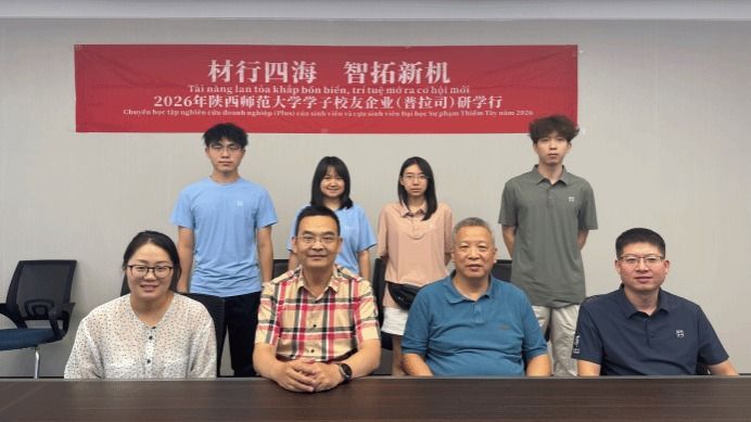 “材行四海 智拓新机——2026年陕西师范大学学子校友企业（普拉司）研学行”活动成功举办